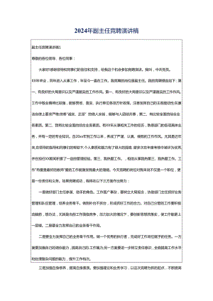 2024年副主任竞聘演讲稿.docx