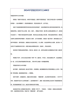 2024年写我的同学作文400字.docx