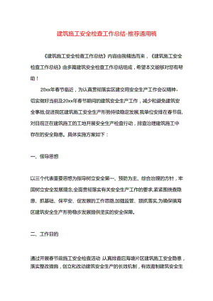 建筑施工安全检查工作总结.docx