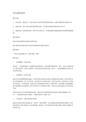 人教版六年级劳动上册5.学用电风扇.docx