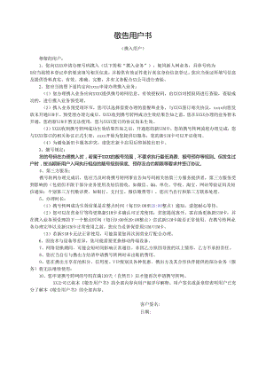 《敬告用户书（携入用户）2024-2025版》模版.docx