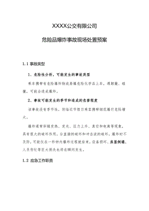 公交有限公司危险品爆炸事故现场处置预案.docx