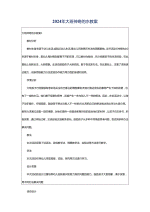2024年大班神奇的水教案.docx