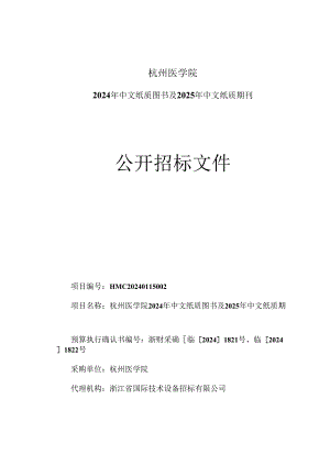 杭州医学院2024年中文纸质图书及2025年中文纸质期刊招标文件.docx
