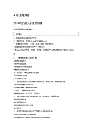 4.2 第1课时 质量及质量的测量.docx