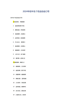 2024年初中生个性运动会口号.docx