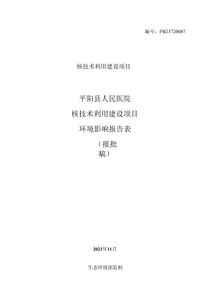 平阳县人民医院核技术利用建设项目环境影响报告书.docx