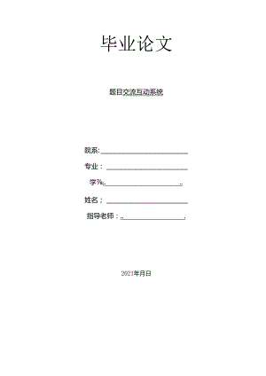 毕业设计（论文）-Springboot交流互动系统设计与实现.docx