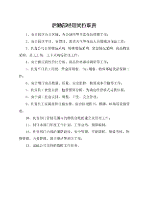 后勤部经理岗位职责.docx