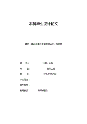 毕业设计（论文）-Springboot精品水果线上销售网站设计与实现.docx