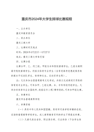 重庆市2024年大学生排球比赛规程.docx