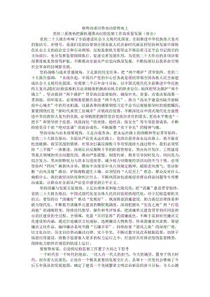 察势而谋 应势而动 借势而上 坚持三重视角把握机遇推动纪检监察工作高质量发展（体会）.docx