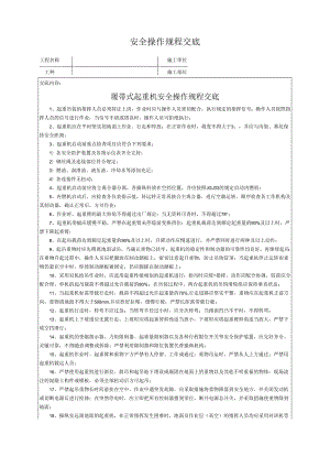 履带式起重机安全操作规程交底.docx