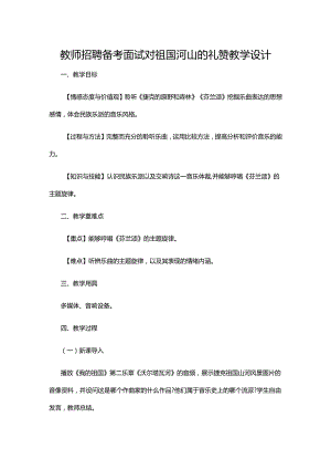 教师招聘备考面试对祖国河山的礼赞教学设计.docx