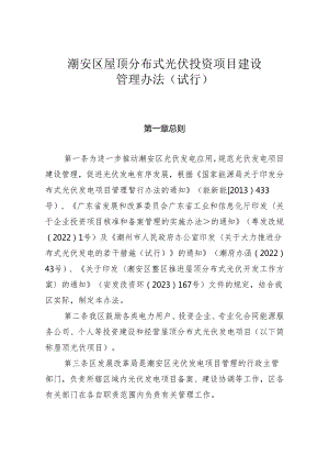 附件：潮安区屋顶分布式光伏投资项目建设管理办法（试行）.docx