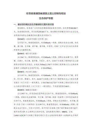 旺苍县生态保护专题.docx