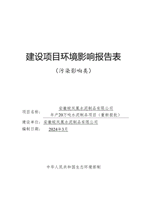 年产20万吨水泥制品项目环境影响报告表.docx