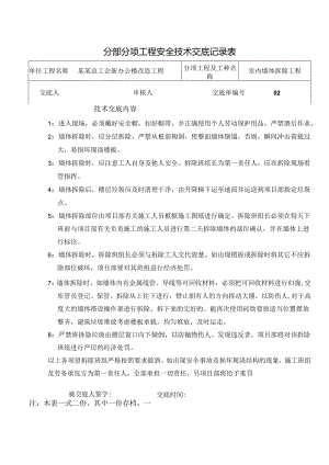 室内墙体拆除安全技术交底样本.docx