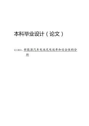 新能源汽车电池的充电效率和安全性的分析.docx