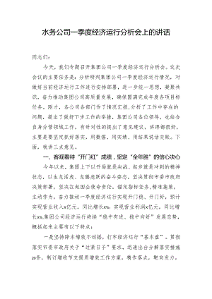 水务公司一季度经济运行分析会上的讲话.docx