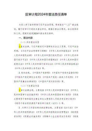 区审计局2024年普法责任清单.docx