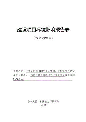 年收集转运8000吨废矿物油、废机油项目环评报告表.docx
