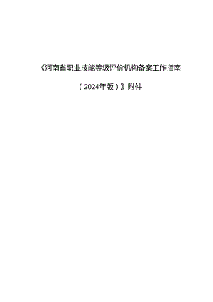 河南省职业技能等级评价机构备案工作指南（2024年版）相关附件.docx
