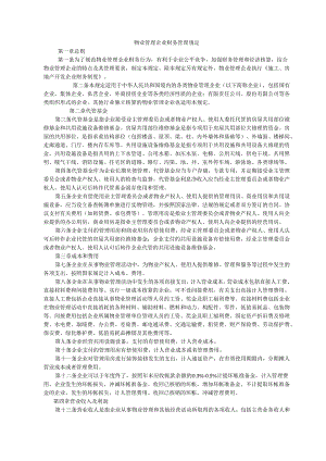 物业公司财务管理及会计科目帐务处理.docx
