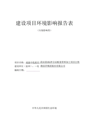 成渝中线重庆段站前3标拌合站配套骨料加工项目环评报告表.docx