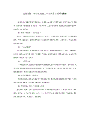 建筑装饰、装修工程施工项目质量控制原则模板.docx