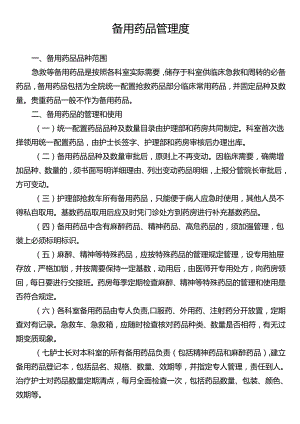 备用药品管理度.docx