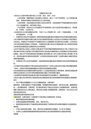 毛概期末考试大题.docx