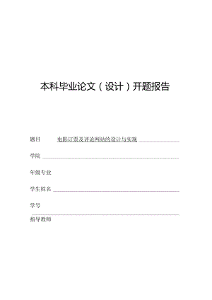开题报告-基于SSM的电影订票及评论网站的设计与实现.docx