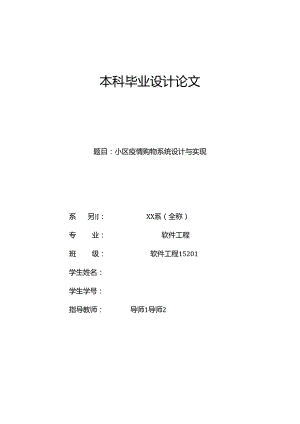 毕业设计（论文）-Springboot小区疫情购物系统设计与实现.docx