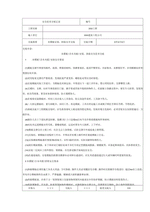 木模板安装拆除安全技术交底样本.docx