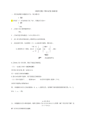 线代基础卷练习1.docx