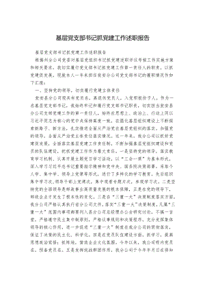 基层党支部书记抓党建工作述职报告.docx