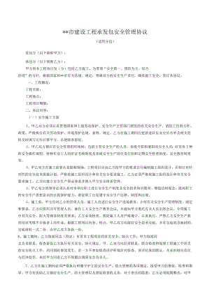 建设工程承发包安全管理协议.docx