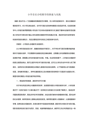 小学音乐合唱教学的探索与实践.docx