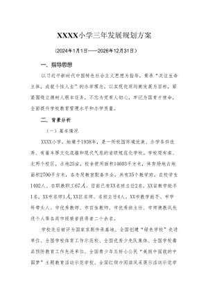 小学三年发展规划方案（2024年1月1日—2026年12月31日）.docx