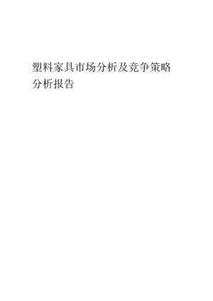 塑料家具市场分析及竞争策略分析报告.docx