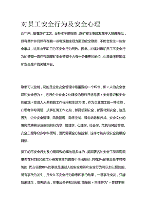 对员工安全行为及安全心理全套.docx