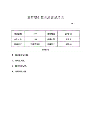 年度消防安全培训记录表模板5套.docx
