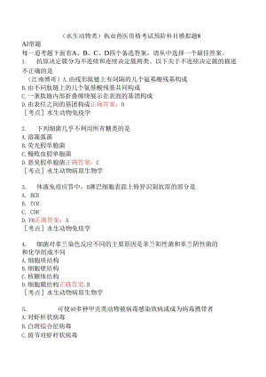 （水生动物类）执业兽医资格考试预防科目模拟题8.docx