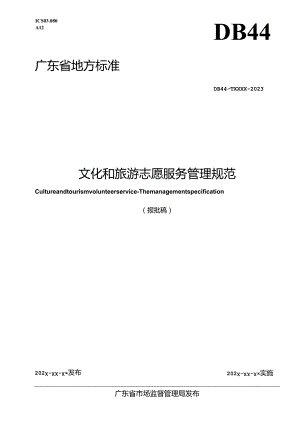 文化和旅游志愿服务 管理规范.docx