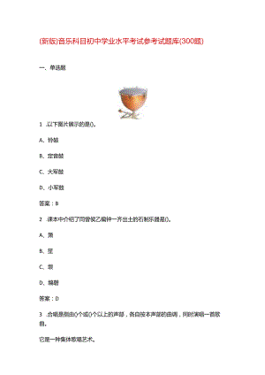 （新版）音乐科目初中学业水平考试参考试题库（300题）.docx