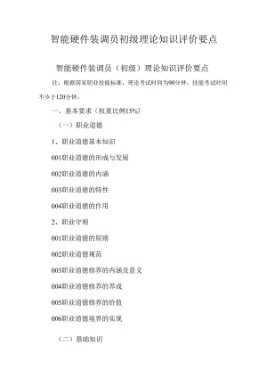 广东省职业技能等级证书认定考试 30.智能硬件装调员理论知识评价要点.docx