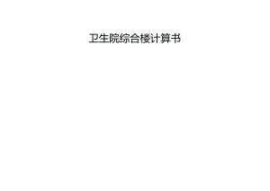 卫生院综合楼计算书.docx