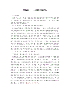医院护士个人述职述廉报告.docx