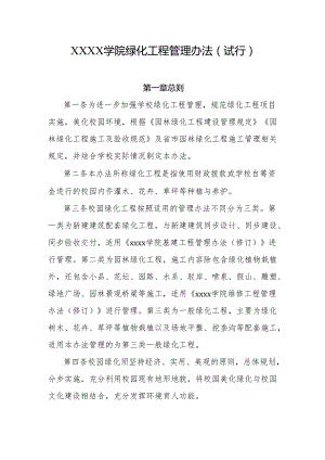 大学学院绿化工程管理办法（试行）.docx